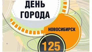 Анонс // День города // Новосибирску – 125!