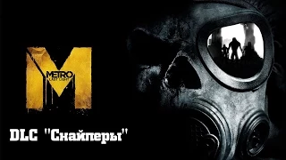 Прохождение Metro: Last Light Redux - DLC "Снайперы" (Без комментариев)