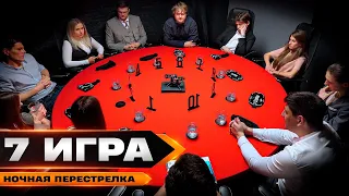 КОГДА ПСИХАНУЛ. Турнир по спортивной мафии "Ночная перестрелка". ИГРА 7