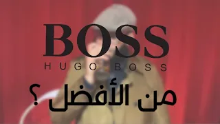 عطور رجالية| من مجموعتي عطور Hugo Boss| من الأفضل ???