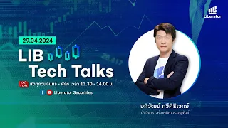 LIB Tech Talks วันที่ 29 เม.ย. 67