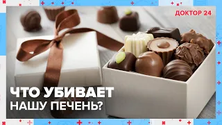 Какие ПРОДУКТЫ ВРЕДЯТ ПЕЧЕНИ? | Доктор 24