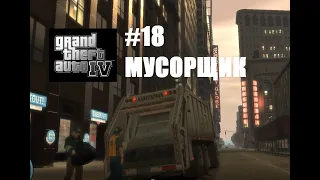 РАБОТА НА МУСОРОВОЗЕ ( ПРОХОЖДЕНИЕ - GTAIV #18 )