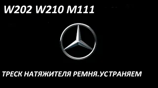 Mercedes W202,W210 M111 ремонт аммортизатора натяжителя ремня
