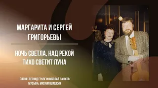 НОЧЬ СВЕТЛА, НАД РЕКОЙ ТИХО СВЕТИТ ЛУНА — МАРГАРИТА ГРИГОРЬЕВА И СЕРГЕЙ ГРИГОРЬЕВ