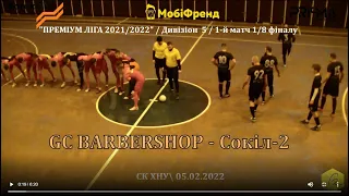 GC BARBERSHOP – Сокіл-2 - 2:3, Дивізіон 5, 1/8 фіналу, 1 тур (05.02.22)