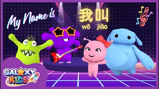 My Name Is 我叫 | Chinese Song for Kids | 儿童歌 | Kids Sing Along in Mandarin Chinese | Name in Chinese