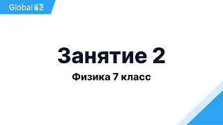 Октябрь. 7 класс. Занятие 2 I Физика 7 класс 2024 I Эмиль Исмаилов - Global_EE