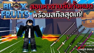 Blox Fruit - สอนหาดาบแรร์ในเกมทุกเล่มในอัพเดต 17.3! (ทั้ง3โลก)