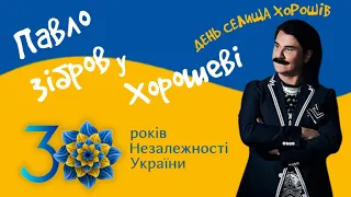 З Днем Селища та Днем Незалежності Хорошів!