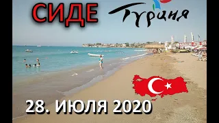 Турция 28.07.2020 Пляж в СИДЕ (ЦЕНТР) COVID-19 покидает Турцию. Ограничений почти нет. Всё работает.
