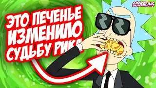 Это Печенье Изменило Судьбу Рика!