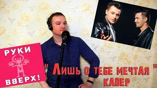 Руки Вверх - Лишь о тебе мечтая ( кавер )