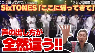 【SixTONES】「ここに帰ってきて」明らかに歌い方を変えてきてる！！！この引き出し…さすが☆そして、またまた番組に一つ苦言！？with MUSIC 2024.6.1放送分