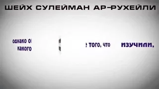 Шейх Сулейман ар-Рухейли : От кого можно требовать знания. АЛЛАХУ МУСТААН