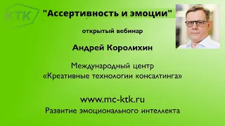 Вебинар Андрея Королихина «Ассертивность и эмоции» 25.05.22