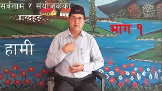 म, हामी, तपाई (सर्बनाम र संयोजक सम्बन्धि शब्दहरु) II Nepali Sign Language II Hari Adhikari- Part-1