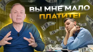 «Мне мало платят!» — как решить эту проблему в своем бизнесе РАЗ И НАВСЕГДА