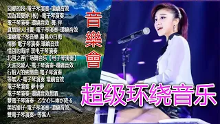 电子琴经典老歌-电子琴100首好听歌曲 || 迟来的爱, 爱江山更爱美人, 爱拼才会赢, 酒醉的蝴蝶广, 粉红色的回忆, 花心 | 每天調心洗滌心性 Relaxing Chinese Music #1