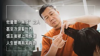 《超神剪刀手》生命絕路走進教會，經歷上帝大改造，從毫無感覺到有笑有淚，他在愛中重「心」被建造。║ 陳俊吉 曾淑貴 生命見證