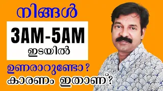 Do you often wake up between 3am and 5am?,This is the reason!|Malayalam Motivation Video|Shaiju Raj