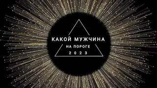 🔥Какой МУЖЧИНА НА ПОРОГЕ 2023 | таро онлайн на любовь❤️#таро #гаданиеналюбовь 🍷