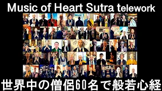 [Pray for Peace.] Heart Sutra Music telework /Kanho Yakushiji with Buddhist Monks Around the World