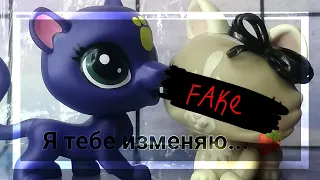 [🍓]lps mv, я тебе изменяю[🍓]