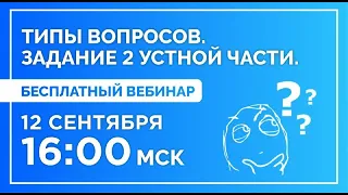 ТИПЫ ВОПРОСОВ. 2 ЗАДАНИЕ УСТНОЙ ЧАСТИ | Better English