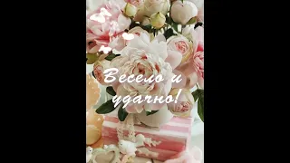 😍🌿🌞🍀С добрым утром! 🌸Успешного начала дня!