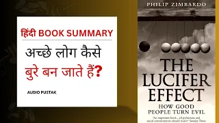 The Lucifer effect by Philip Zimbardo Book Summary in Hindi