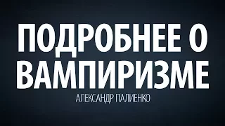 Подробнее о Вампиризме. Александр Палиенко.