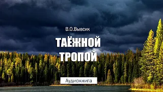 Таёжной тропой (Василий Вывсик) - Аудиокнига