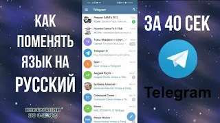 Как поменять язык в телеграмме и сделать Telegram на русском языке