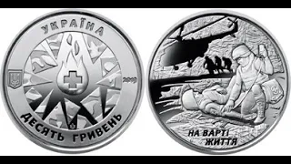 Монета 10 гривень "На варті життя" -присвячена військовим медикам (coins of Ukraine) 2019г.