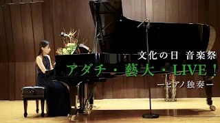 文化の日 音楽祭「アダチ・藝大・LIVE！」2023　ーピアノ独奏ー