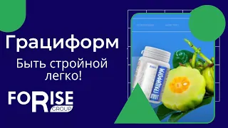 Грациформ /Быть стройной легко!/Бады от Forise Group