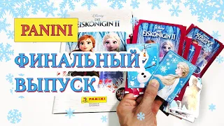 PANINI Холодное Сердце 2 ФИНАЛЬНЫЙ ВЫПУСК