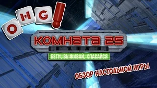 КОМНАТА 25 — настольная игра по мотивам фильма КУБ!