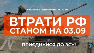 ⚡ ВТРАТИ РОСІЙСЬКОЇ АРМІЇ СТАНОМ НА 03.09.2023