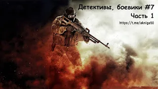 Детективы боевики 7 Часть 1 Аудиокнига