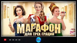 Марафон для Трёх Граций (2015) Иронический детектив Full HD