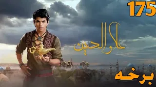 Aladdin Drama 175 Episode || علاوالدين سريال ۱۷۵ برخه