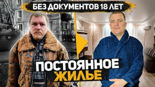 В 16 лет оказался на улице. Новая квартира. Первые шаги к получению документов. Слово пацана