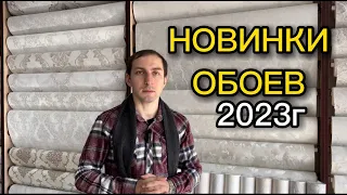 Обзор на новинки 2023 обои под венецианку "Артекс"