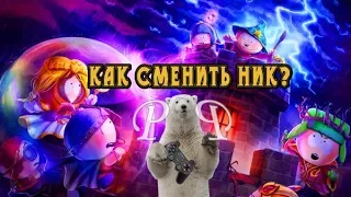 ❄️ Как сменить ник в игре? | South Park: Phone Destroyer ❄️