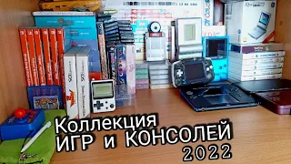 Коллекция ИГР и КОНСОЛЕЙ (2022)