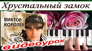 «Хрустальный замок» В.Королёв~Урок для синтезатора~Текст и аккорды Am~DEMO Korg style free download