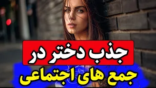 چگونه مخ دختری رو در جمع های اجتماعی بزنیم؟/ چگونه مخ دختری را که نمی شناسیم را بزنیم؟