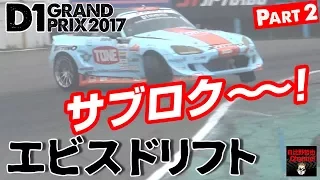 2017 D1 Rd.5 & 6 "EBISU DRIFT" Part.2